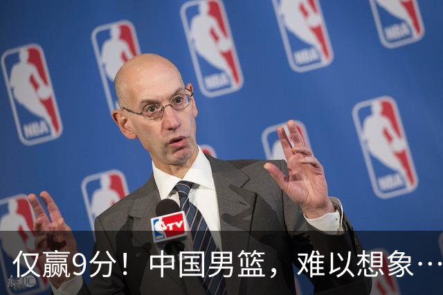 仅赢9分！中国男篮，难以想象……