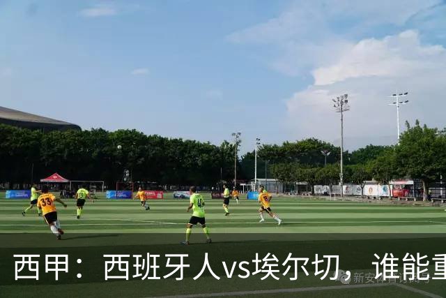 西甲：西班牙人vs埃尔切，谁能重返胜轨？
