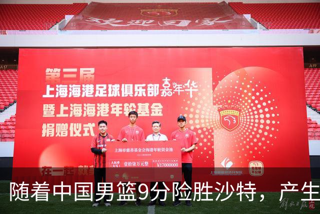 随着中国男篮9分险胜沙特，产生5个不争的事实，郭士强夺冠真难了